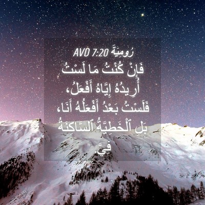 Picture 04 - رُومِيَةَ 7:20 AVD - فَإِنْ كُنْتُ مَا لَسْتُ - Bible Verse Picture
