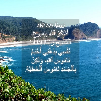 Picture 04 - رُومِيَةَ 7:25 AVD - أَشْكُرُ ٱللهَ بِيَسُوعَ - Bible Verse Picture