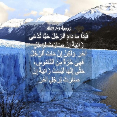 Picture 04 - رُومِيَةَ 7:3 AVD - فَإِذًا مَا دَامَ - Bible Verse Picture
