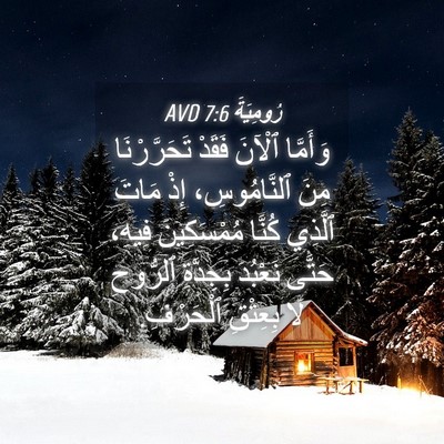 Picture 04 - رُومِيَةَ 7:6 AVD - وَأَمَّا ٱلْآنَ فَقَدْ - Bible Verse Picture