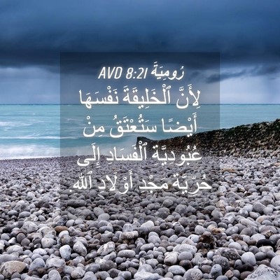 Picture 04 - رُومِيَةَ 8:21 AVD - لِأَنَّ ٱلْخَلِيقَةَ - Bible Verse Picture