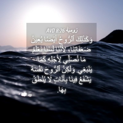 Picture 04 - رُومِيَةَ 8:26 AVD - وَكَذَلِكَ ٱلرُّوحُ - Bible Verse Picture