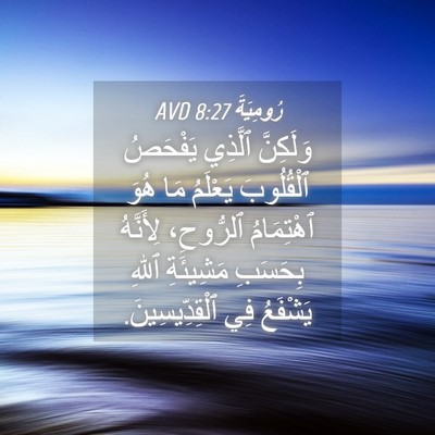 Picture 04 - رُومِيَةَ 8:27 AVD - وَلَكِنَّ ٱلَّذِي - Bible Verse Picture