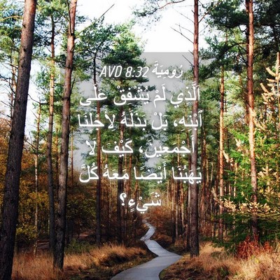 Picture 04 - رُومِيَةَ 8:32 AVD - اَلَّذِي لَمْ يُشْفِقْ - Bible Verse Picture