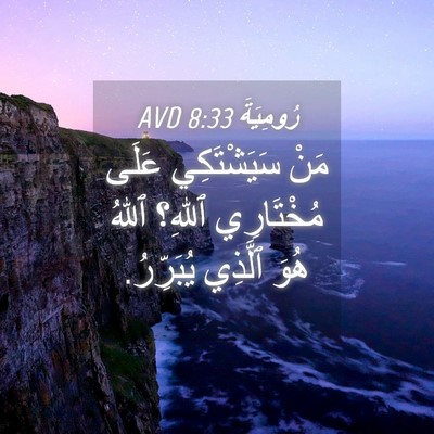 Picture 04 - رُومِيَةَ 8:33 AVD - مَنْ سَيَشْتَكِي عَلَى - Bible Verse Picture