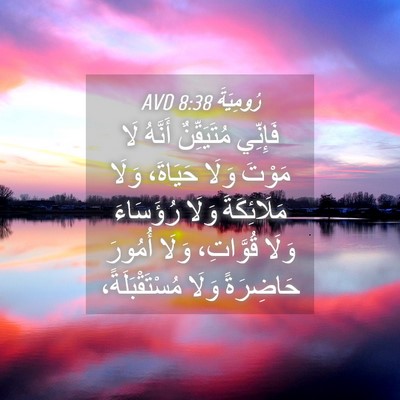 Picture 04 - رُومِيَةَ 8:38 AVD - فَإِنِّي مُتَيَقِّنٌ - Bible Verse Picture