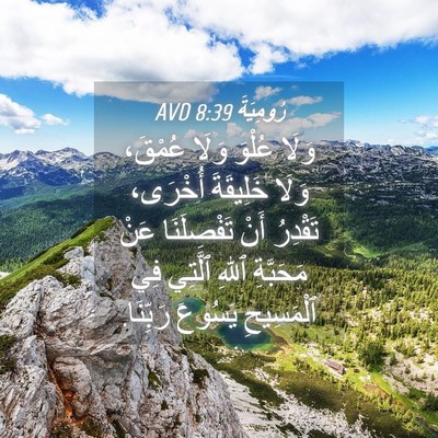 Picture 04 - رُومِيَةَ 8:39 AVD - وَلَا عُلْوَ وَلَا عُمْقَ، - Bible Verse Picture