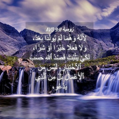 Picture 04 - رُومِيَةَ 9:11 AVD - لِأَنَّهُ وَهُمَا لَمْ - Bible Verse Picture