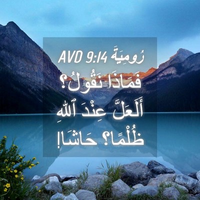 Picture 04 - رُومِيَةَ 9:14 AVD - فَمَاذَا نَقُولُ؟ - Bible Verse Picture