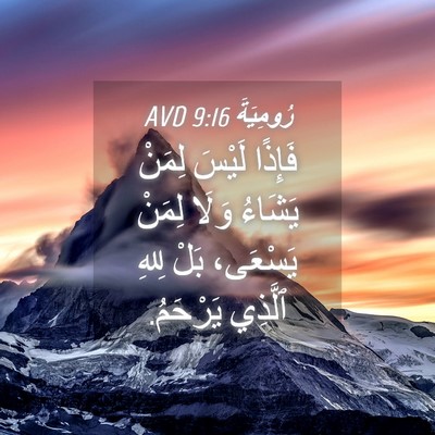 Picture 04 - رُومِيَةَ 9:16 AVD - فَإِذًا لَيْسَ لِمَنْ - Bible Verse Picture