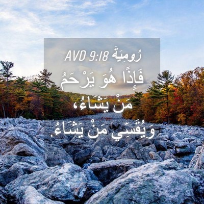 Picture 04 - رُومِيَةَ 9:18 AVD - فَإِذًا هُوَ يَرْحَمُ مَنْ - Bible Verse Picture
