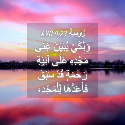 Picture 04 - رُومِيَةَ 9:23 AVD - وَلِكَيْ يُبَيِّنَ غِنَى - Bible Verse Picture