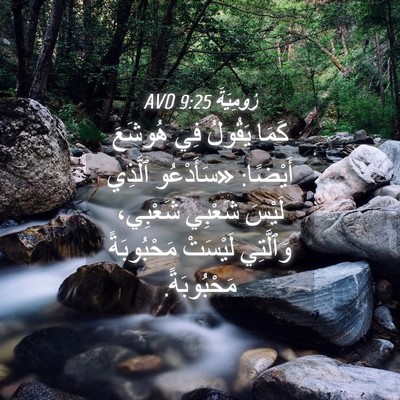 Picture 04 - رُومِيَةَ 9:25 AVD - كَمَا يَقُولُ فِي هُوشَعَ - Bible Verse Picture