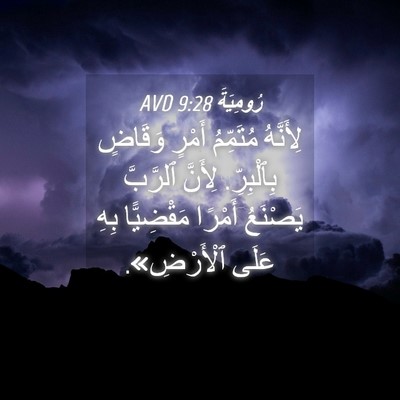 Picture 04 - رُومِيَةَ 9:28 AVD - لِأَنَّهُ مُتَمِّمُ - Bible Verse Picture
