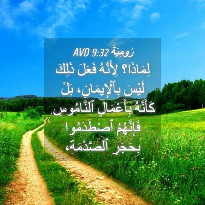 Picture 04 - رُومِيَةَ 9:32 AVD - لِمَاذَا؟ لِأَنَّهُ - Bible Verse Picture