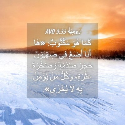 Picture 04 - رُومِيَةَ 9:33 AVD - كَمَا هُوَ مَكْتُوبٌ: «هَا - Bible Verse Picture