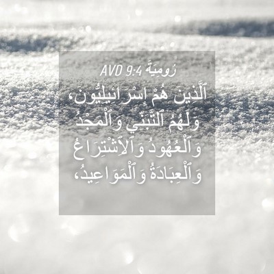 Picture 04 - رُومِيَةَ 9:4 AVD - ٱلَّذِينَ هُمْ - Bible Verse Picture