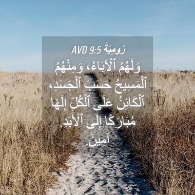 Picture 04 - رُومِيَةَ 9:5 AVD - وَلَهُمُ ٱلْآبَاءُ، - Bible Verse Picture