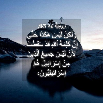 Picture 04 - رُومِيَةَ 9:6 AVD - وَلَكِنْ لَيْسَ هَكَذَا - Bible Verse Picture