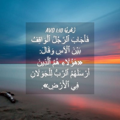 Picture 04 - زَكَريَّا 1:10 AVD - فَأَجَابَ ٱلرَّجُلُ - Bible Verse Picture