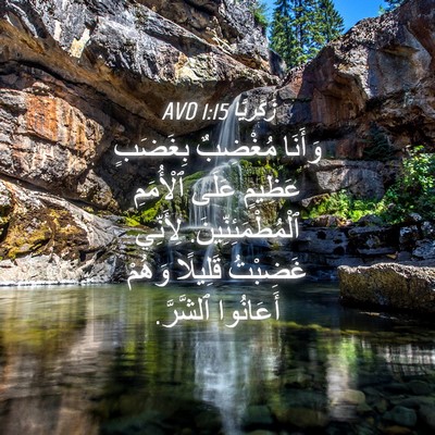 Picture 04 - زَكَريَّا 1:15 AVD - وَأَنَا مُغْضِبٌ بِغَضَبٍ - Bible Verse Picture