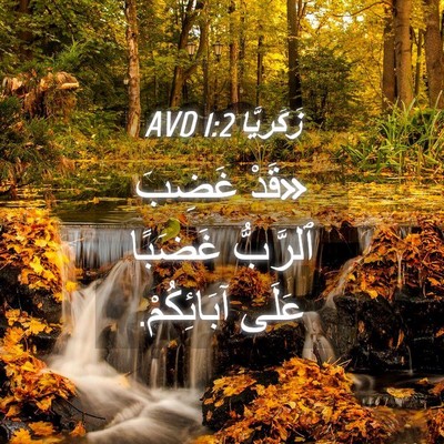 Picture 04 - زَكَريَّا 1:2 AVD - «قَدْ غَضِبَ ٱلرَّبُّ - Bible Verse Picture