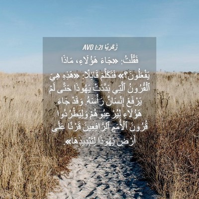 Picture 04 - زَكَريَّا 1:21 AVD - فَقُلْتُ: «جَاءَ - Bible Verse Picture