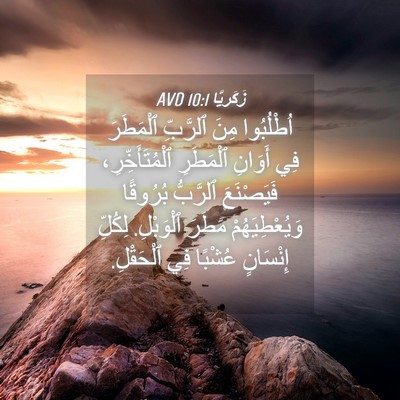 Picture 04 - زَكَريَّا 10:1 AVD - اُطْلُبُوا مِنَ ٱلرَّبِّ - Bible Verse Picture