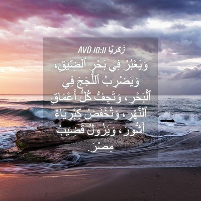Picture 04 - زَكَريَّا 10:11 AVD - وَيَعْبُرُ فِي بَحْرِ - Bible Verse Picture