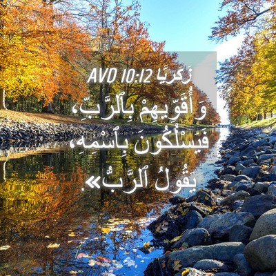 Picture 04 - زَكَريَّا 10:12 AVD - وَأُقَوِّيهِمْ - Bible Verse Picture
