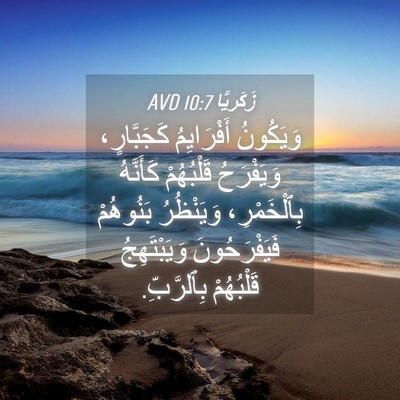 Picture 04 - زَكَريَّا 10:7 AVD - وَيَكُونُ أَفْرَايِمُ - Bible Verse Picture