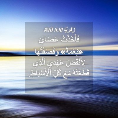 Picture 04 - زَكَريَّا 11:10 AVD - فَأَخَذْتُ عَصَايَ - Bible Verse Picture