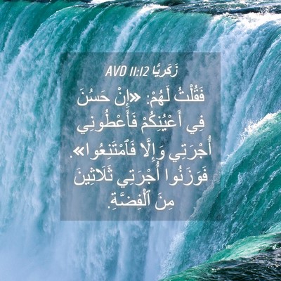 Picture 04 - زَكَريَّا 11:12 AVD - فَقُلْتُ لَهُمْ: «إِنْ - Bible Verse Picture