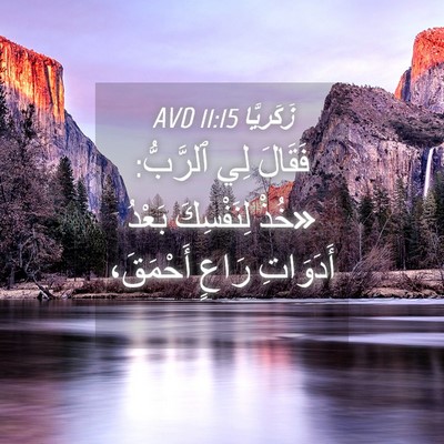 Picture 04 - زَكَريَّا 11:15 AVD - فَقَالَ لِي ٱلرَّبُّ: - Bible Verse Picture