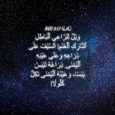 Picture 04 - زَكَريَّا 11:17 AVD - وَيْلٌ لِلرَّاعِي - Bible Verse Picture
