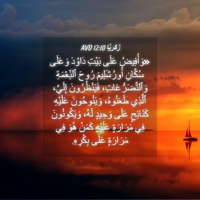 Picture 04 - زَكَريَّا 12:10 AVD - «وَأُفِيضُ عَلَى بَيْتِ - Bible Verse Picture