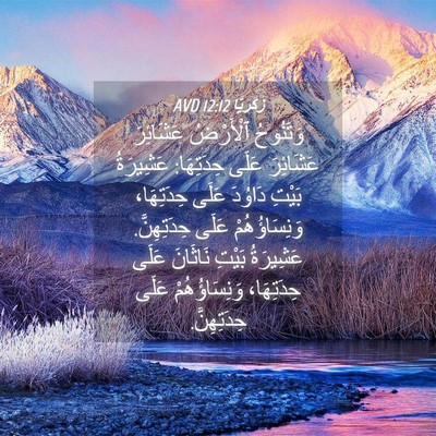 Picture 04 - زَكَريَّا 12:12 AVD - وَتَنُوحُ ٱلْأَرْضُ - Bible Verse Picture