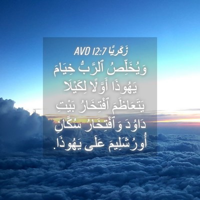 Picture 04 - زَكَريَّا 12:7 AVD - وَيُخَلِّصُ ٱلرَّبُّ - Bible Verse Picture