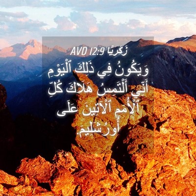 Picture 04 - زَكَريَّا 12:9 AVD - وَيَكُونُ فِي ذَلِكَ - Bible Verse Picture