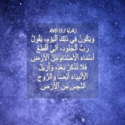 Picture 04 - زَكَريَّا 13:2 AVD - وَيَكُونُ فِي ذَلِكَ - Bible Verse Picture