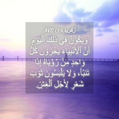 Picture 04 - زَكَريَّا 13:4 AVD - وَيَكُونُ فِي ذَلِكَ - Bible Verse Picture