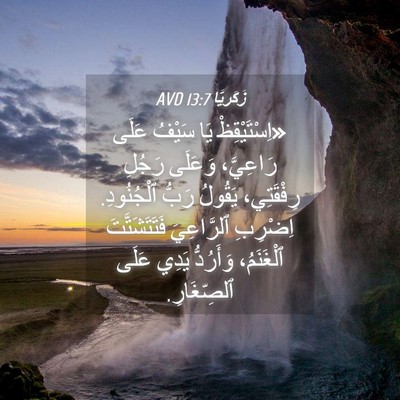 Picture 04 - زَكَريَّا 13:7 AVD - «اِسْتَيْقِظْ يَا سَيْفُ - Bible Verse Picture