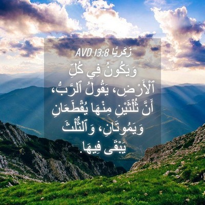 Picture 04 - زَكَريَّا 13:8 AVD - وَيَكُونُ فِي كُلِّ - Bible Verse Picture