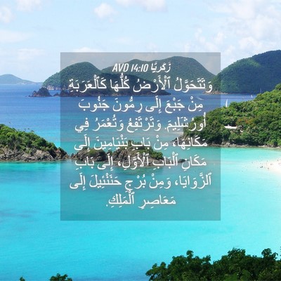 Picture 04 - زَكَريَّا 14:10 AVD - وَتَتَحَوَّلُ ٱلْأَرْضُ - Bible Verse Picture