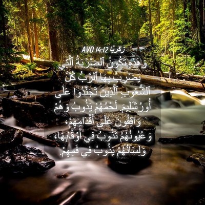 Picture 04 - زَكَريَّا 14:12 AVD - وَهَذِهِ تَكُونُ - Bible Verse Picture