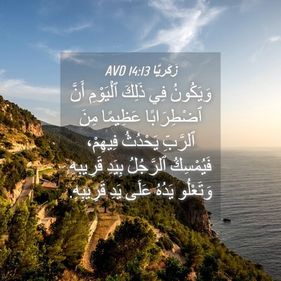 Picture 04 - زَكَريَّا 14:13 AVD - وَيَكُونُ فِي ذَلِكَ - Bible Verse Picture