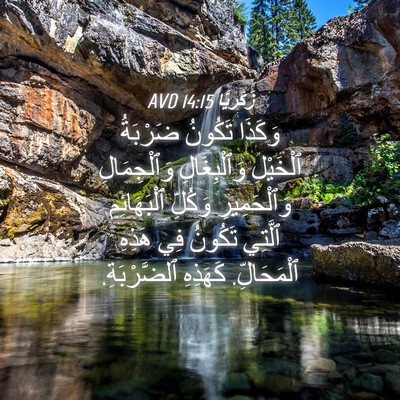 Picture 04 - زَكَريَّا 14:15 AVD - وَكَذَا تَكُونُ ضَرْبَةُ - Bible Verse Picture