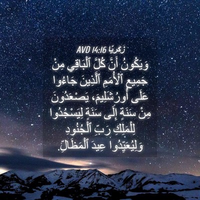 Picture 04 - زَكَريَّا 14:16 AVD - وَيَكُونُ أَنَّ كُلَّ - Bible Verse Picture