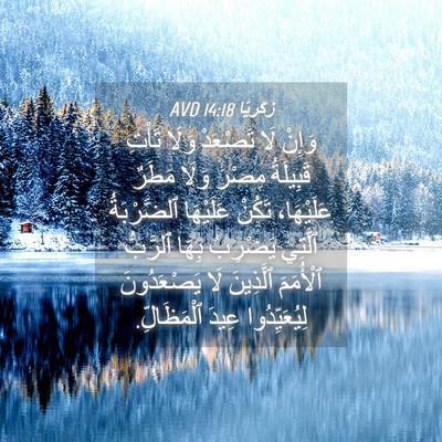 Picture 04 - زَكَريَّا 14:18 AVD - وَإِنْ لَا تَصْعَدْ وَلَا - Bible Verse Picture
