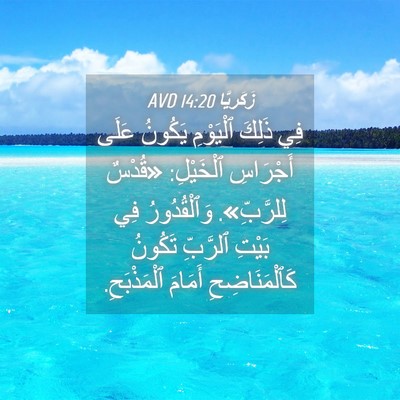 Picture 04 - زَكَريَّا 14:20 AVD - فِي ذَلِكَ ٱلْيَوْمِ - Bible Verse Picture